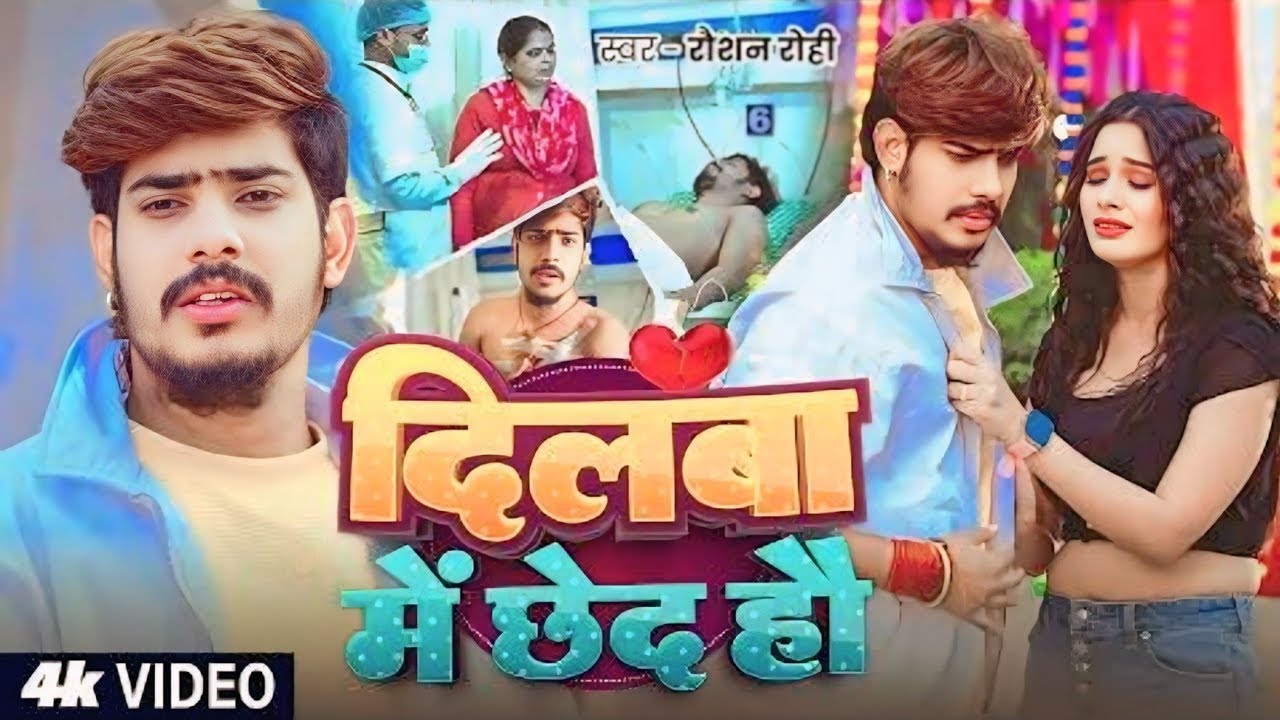 #Video | दिलवा मे छेद हो | Dilwa Me Chhed Ho | #Roshan Rohi | का New Sad Song 2025 | New Video Song