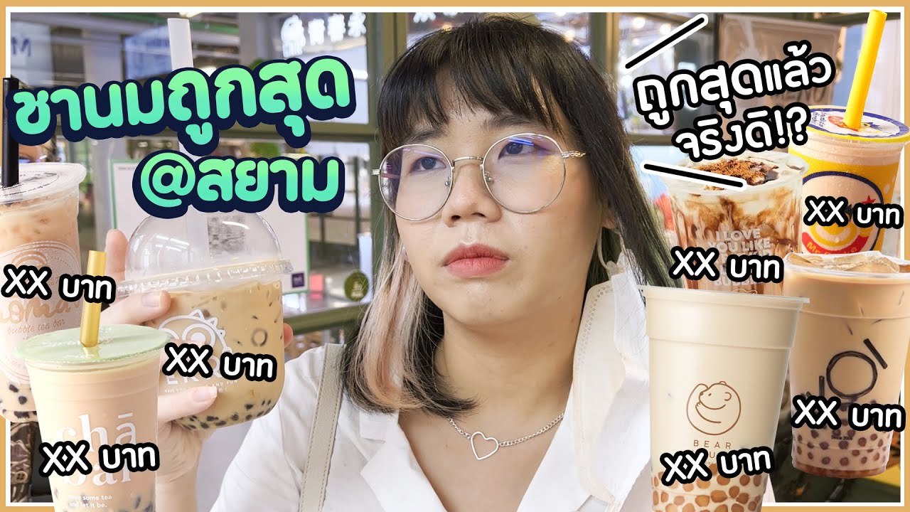 กินแต่ชานมไข่มุก ที่ถูกที่สุดในร้าน @สยาม กินจนตาแข็ง!😳