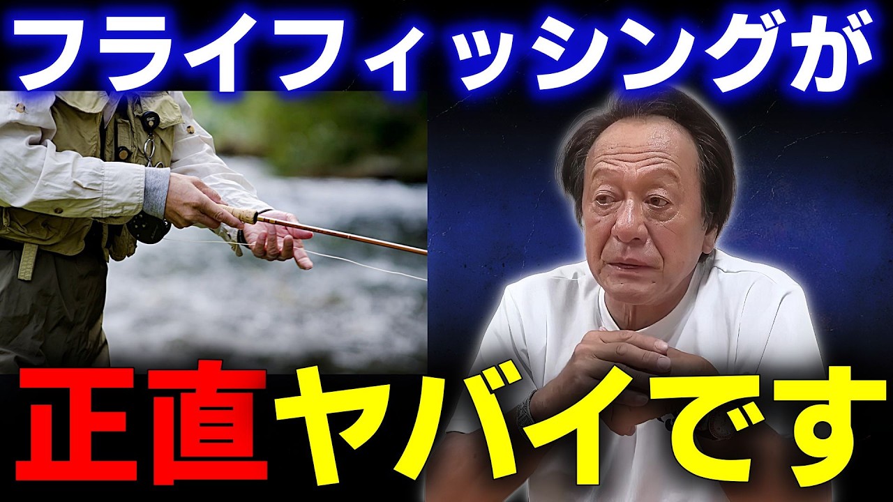 ※悲報※日本のフライフィッシングがヤバイ！シマノは日本市場を捨てました。（高画質化）【村田基 切り抜き】