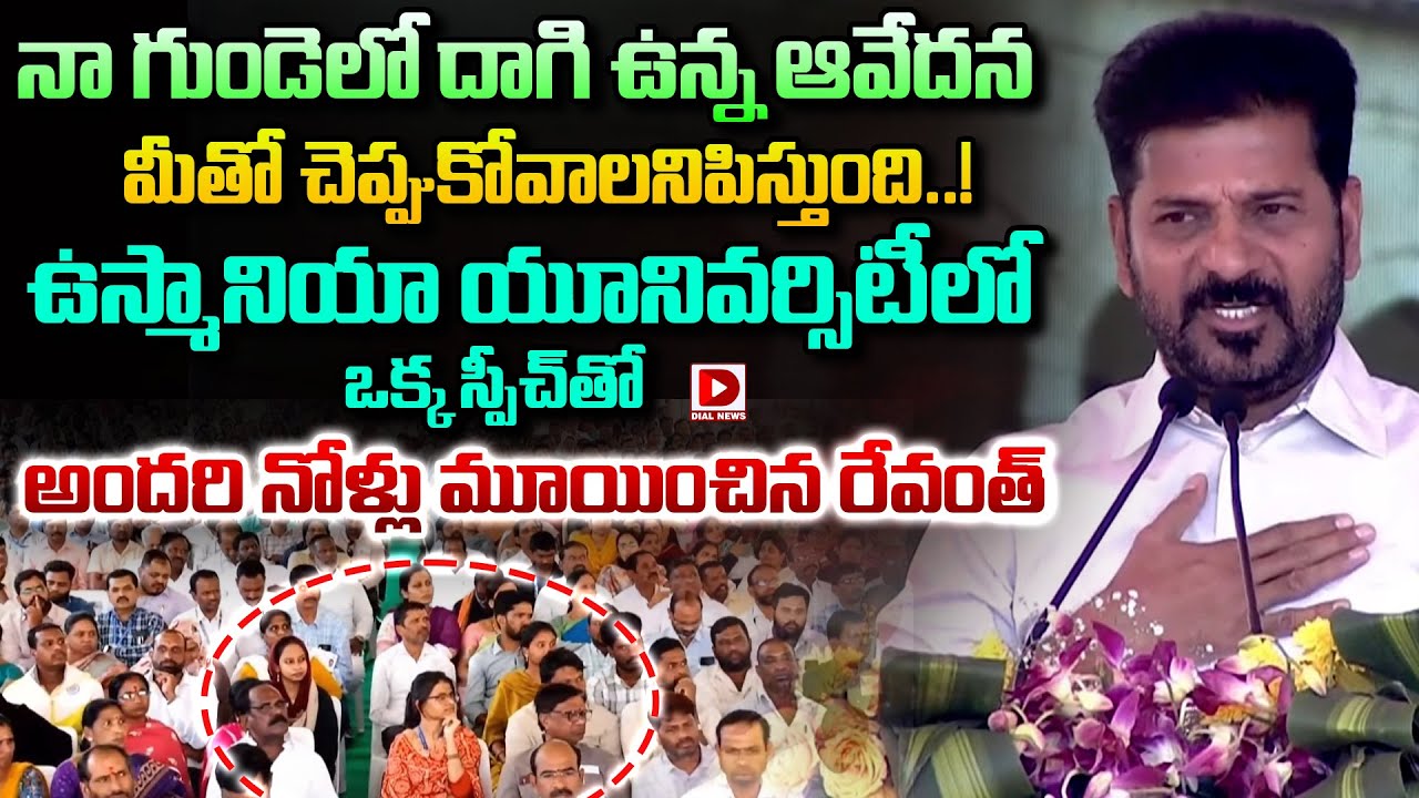 నా గుండెలో దాగి ఉన్న ఆవేదన మీతో చెప్పుకోవాలనిపిస్తుంది..! CM Revanth Emotional Speech at Osmania
