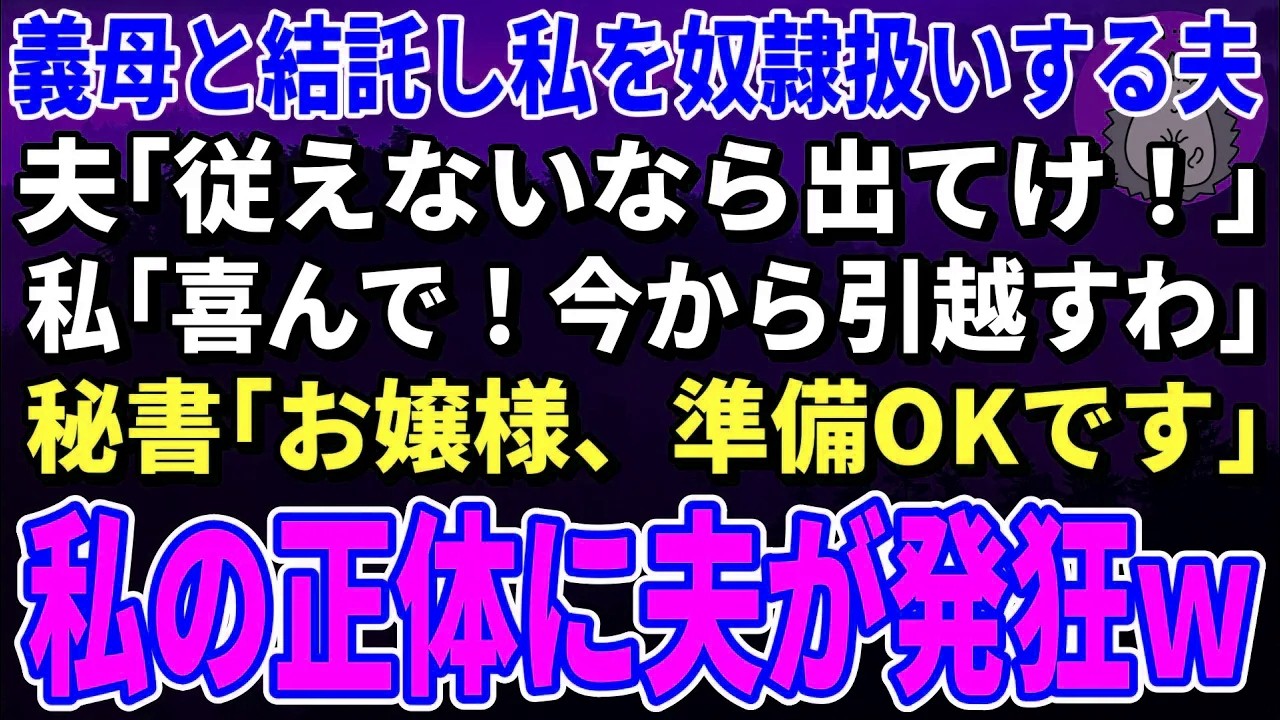 【スカッとする話】義母と結託し私を奴隷扱いする夫「従えないなら出てけｗ」私「喜んで！今から引越す」秘書「お嬢様、準備OKです」→私の正体に夫が発狂ｗ【修羅場】