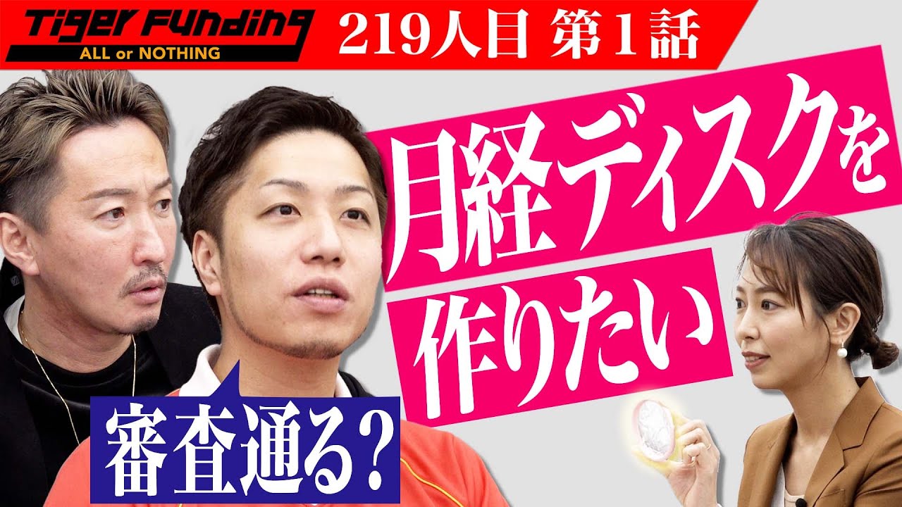 【1/3】月経ディスク「CLARA」で女性を生理のストレスから解放したい！【向井 桃子】[219人目]令和の虎