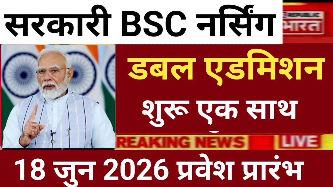 BSC NURSING ADMISSION DOUBLE GOOD NEWS 😲 18 JUNE 2026