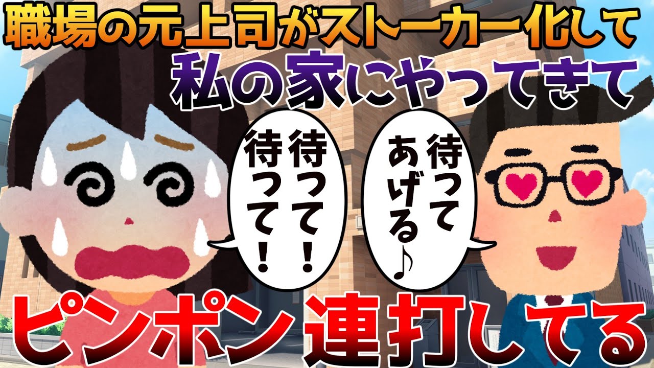 【2ch修羅場】職場の元上司がストーカー化して私の家にやってきてピンポン連打してる【ゆっくり】