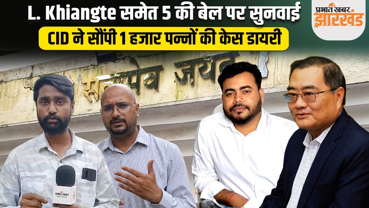 JPSC Scam:  L. Khiangte, Abhay Tiwari समेत 5 की बेल पर सुनवाई, CID ने सौंपी 1000 पन्नों की केस Dairy