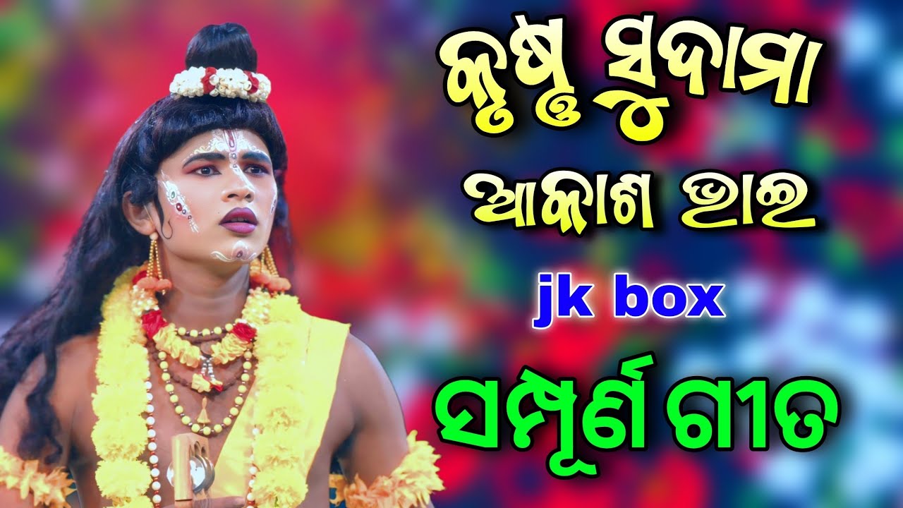 ଆକାଶ ଭାଇଙ୍କ କଣ୍ଠରୁ ସମସ୍ତ ଗୀତ // Krushna Sudama // Jatra Biswajit Khatia // Juke Box Song