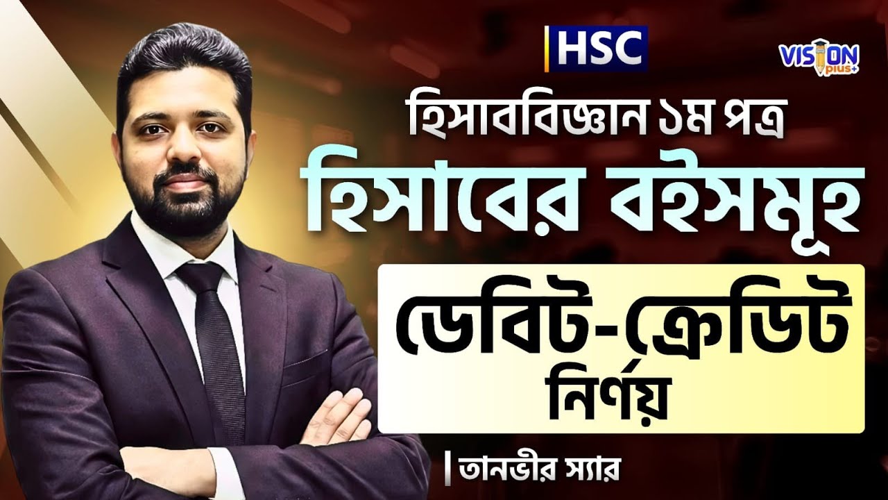 হিসাববিজ্ঞান || হিসাবের বইসমুহ || ডেবিট ক্রেডিট নির্নয় || ক্লাস-০১ || Tanvir Sir || VISION Plus