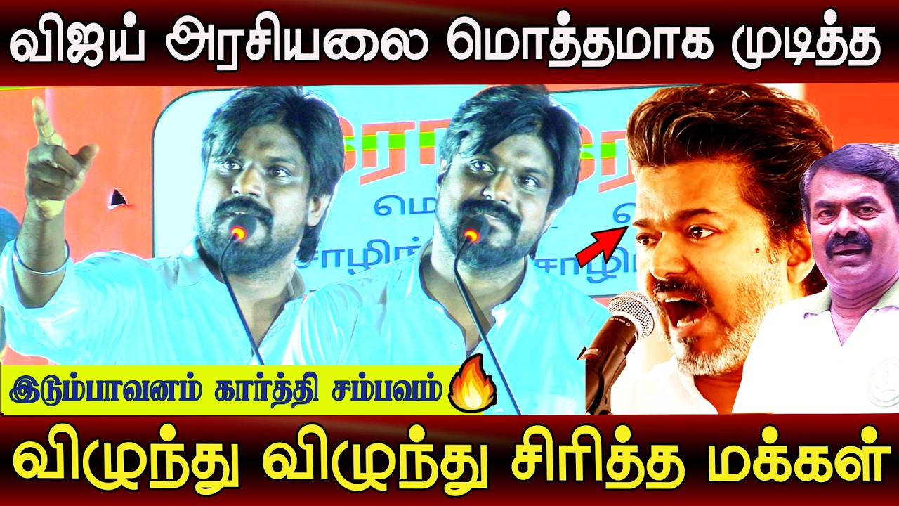 idumbavanam karthik speech abt tvk vijay thalapathy | ntk seeman latest speech