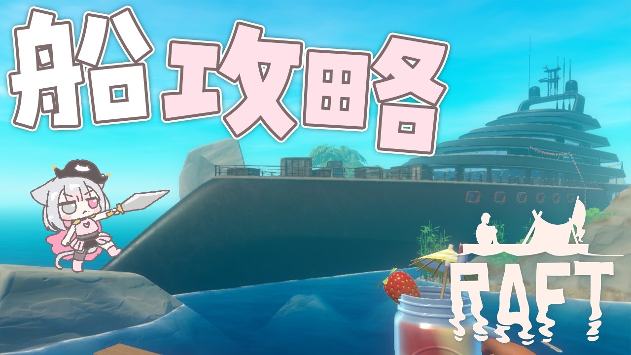 【Raft #10】船攻略だああああ！！！！海賊王うに！🏴⚔【#こころうに / #個人vtuber 】