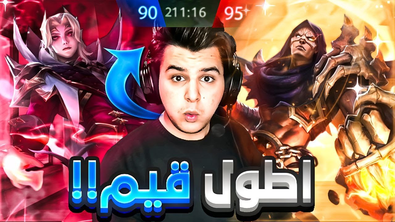 اطول قيم موبايل ليجند في  العالم #2