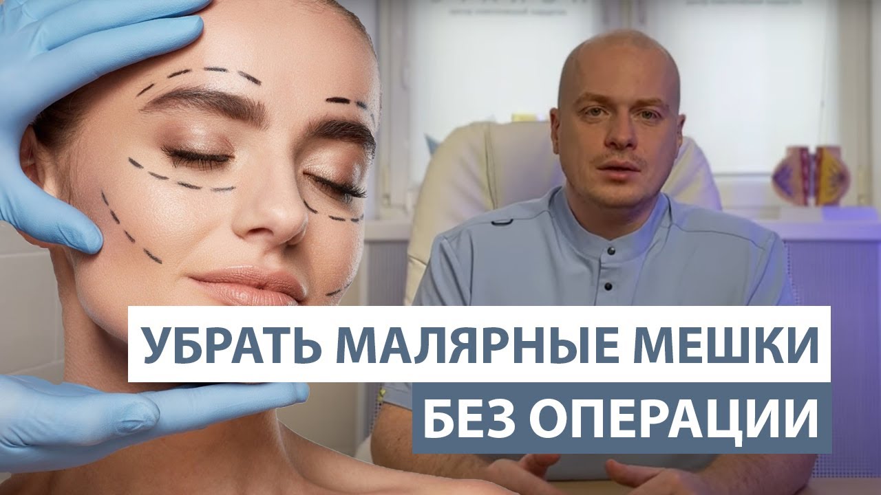 Как убрать малярные мешки без операции