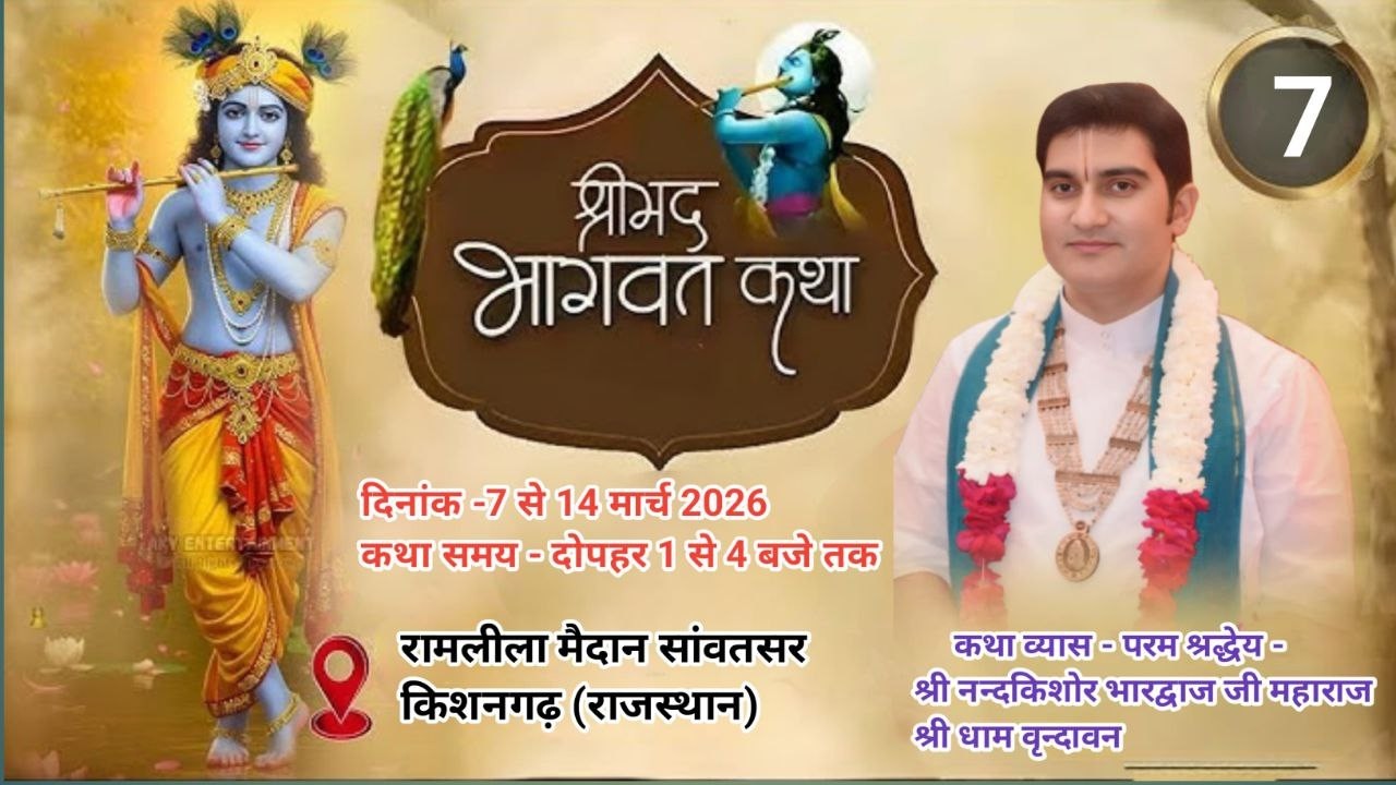 🔴||Day 7 || श्रीमद् भागवत कथा श्री परम श्रद्धेय श्री नंदकिशोर भारद्वाज जी महाराज सांवतसर किशनगढ़