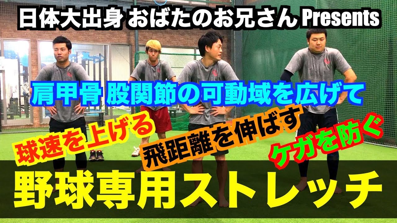 【パフォーマンスを上げる】【肩甲骨はがし】日体大出身おばたのお兄さんが教える【野球専門ストレッチ】！！