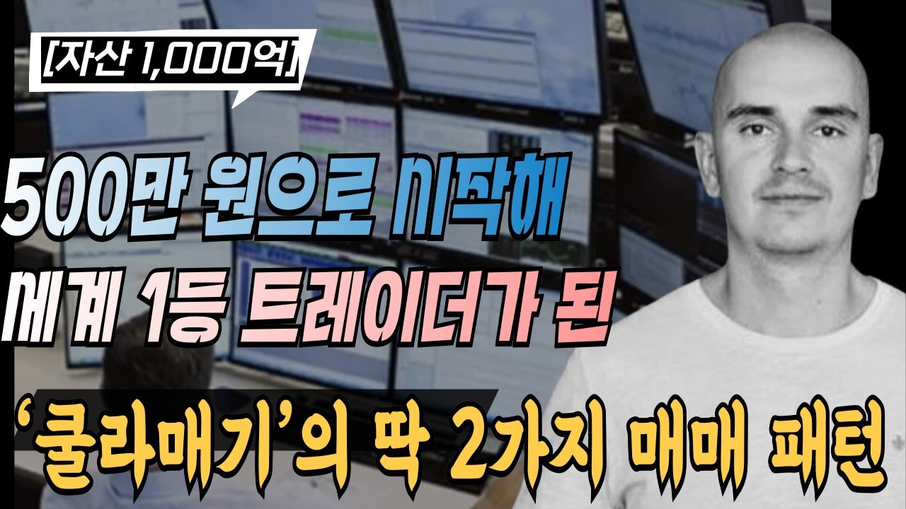 500만 원으로 시작해 세계 1등 트레이더가 된 ‘쿨라매기’의 딱 2가지 매매기법(하이 앤 타이트 플래그,컵앤핸들)