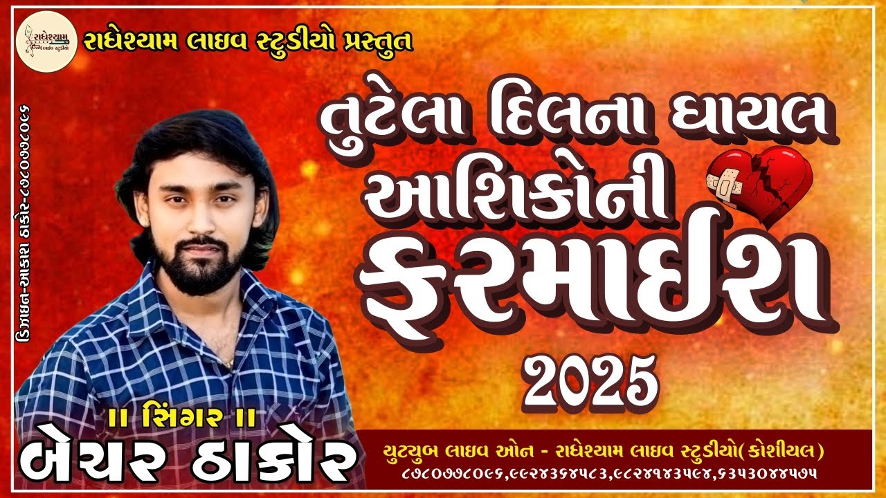 BECHAR THAKOR | GHAYAL AASHIKO NI FARMAIS 2.0 | BECHAR THAKOR NEW TRANDING SONG 2025