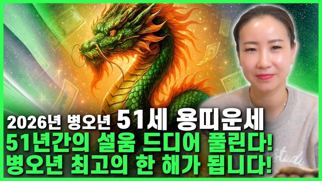 2026년 병오년 1976년생 51세 용띠운세! 1976년생 용띠! 이 영상 놓치면 평생 후회합니다! X월 찾아오는 인생을 바꿀 대운 확인하세요!! 2026년 76년생 용띠 운세!