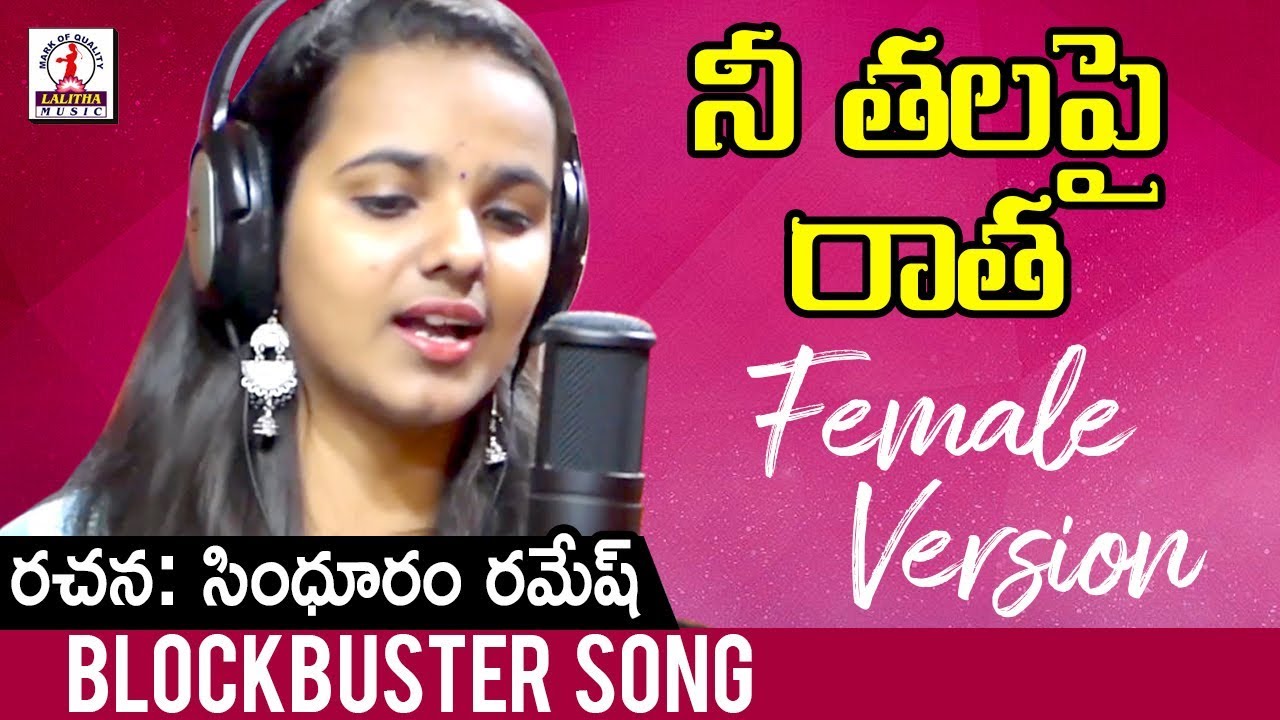 Naa Thala Pai Ratha Song | Female Version | Latest Telugu Songs 2019 | Lalitha Audios And Videos