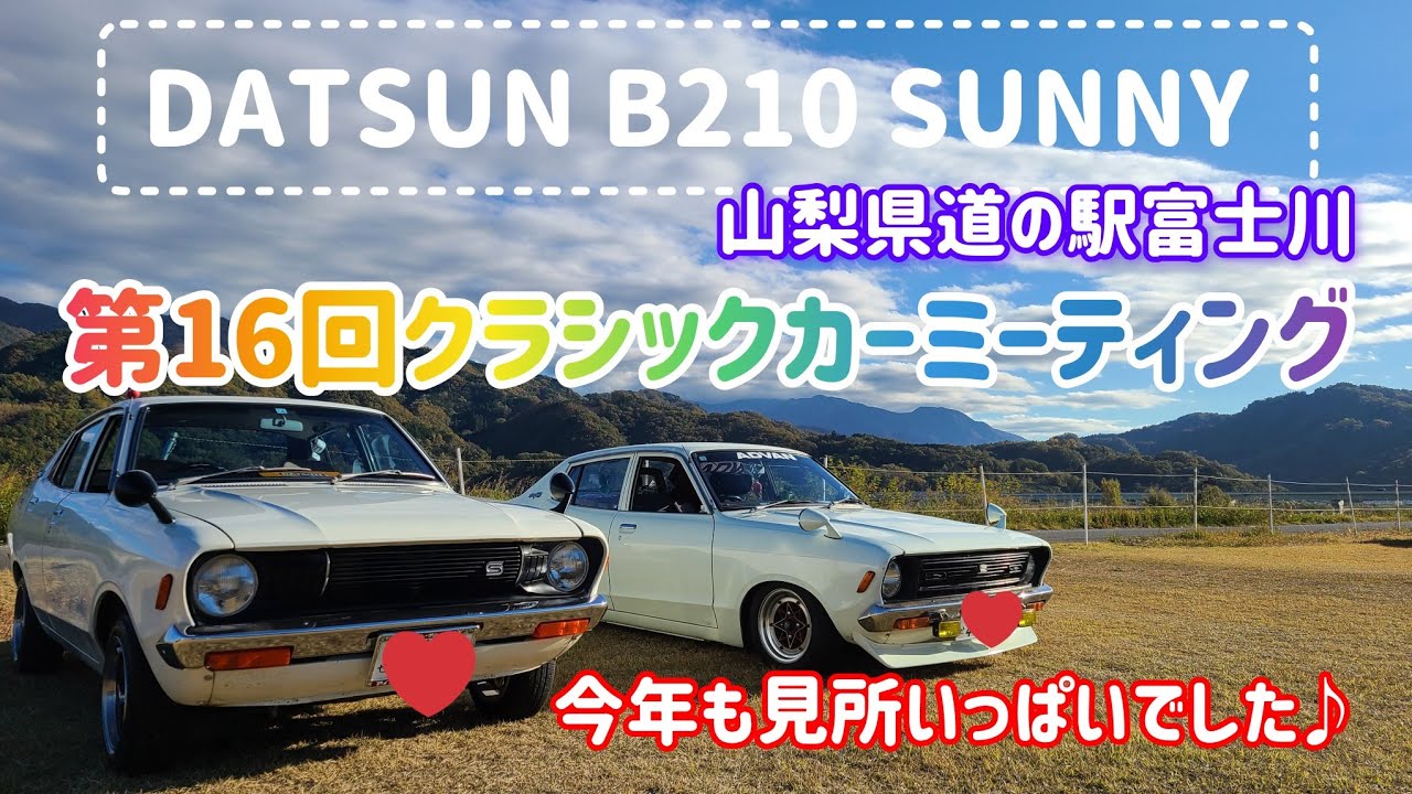 DATSUN B210 SUNNY【第16回クラシックカーミーティング！山梨県道の駅富士川】参加してきました！！