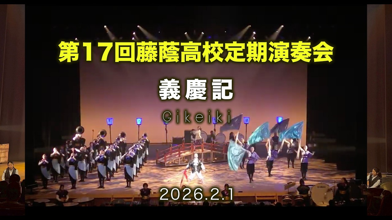 2025定期演奏会 マーチング「義慶記」