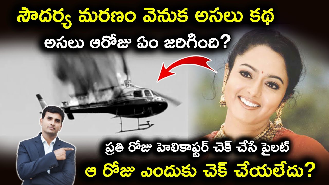 సౌదర్య డెత్ మిస్టరీ ? | అసలు ఆరోజు ఏం జరిగింది? |NB SHow Telugu |