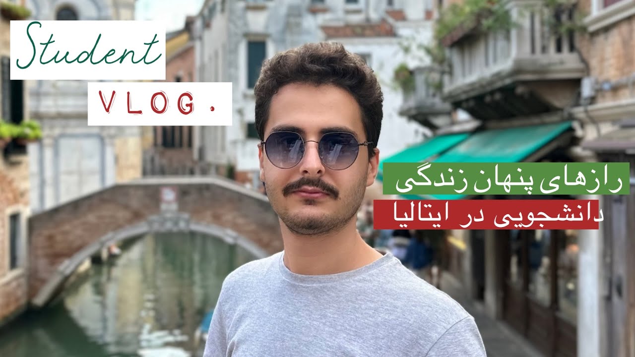 دانشجویی در ایتالیا سخت یا راحت؟ تجربه واقعی!
