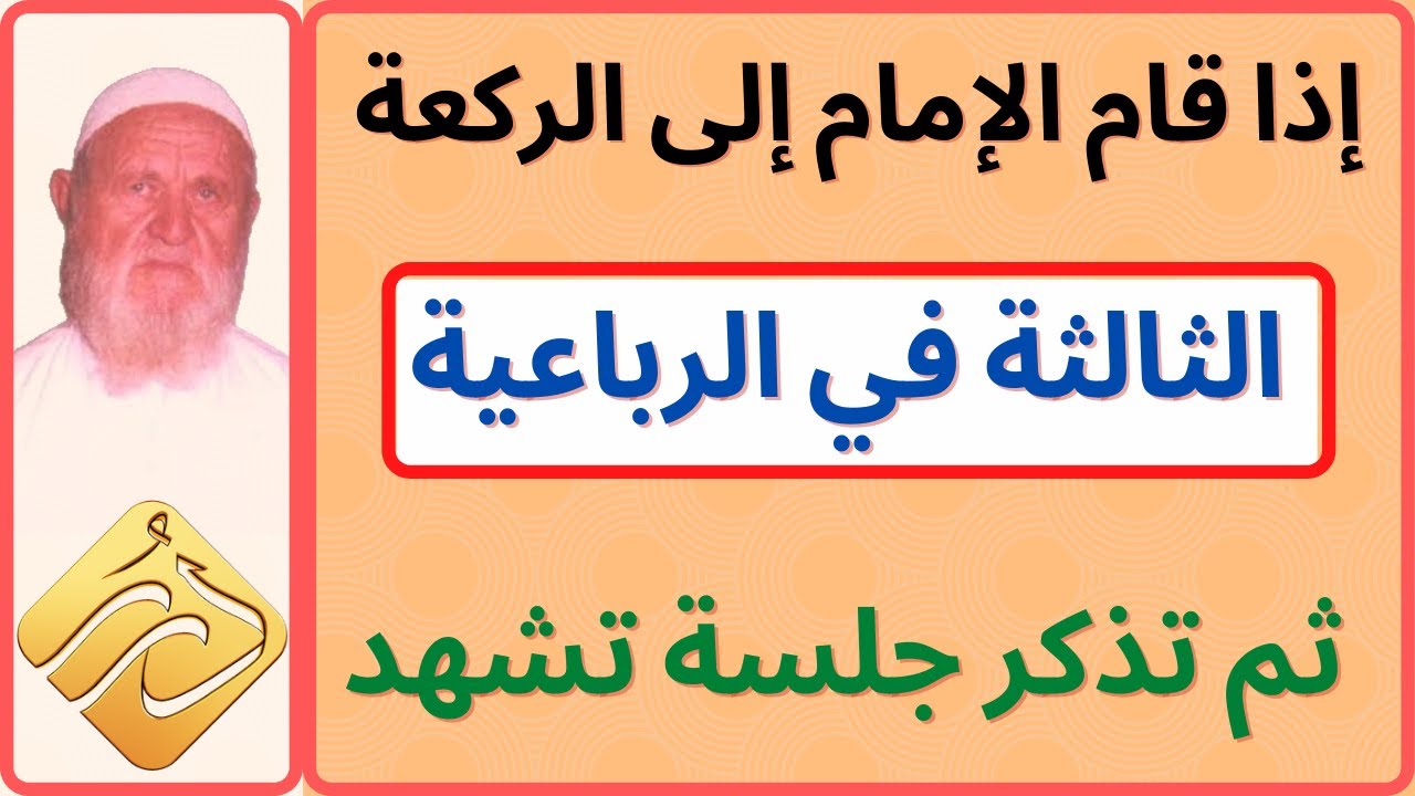الشيخ الالباني إذا قام الإمام إلى الركعة الثالثة في الرباعية ناسيا التشهد