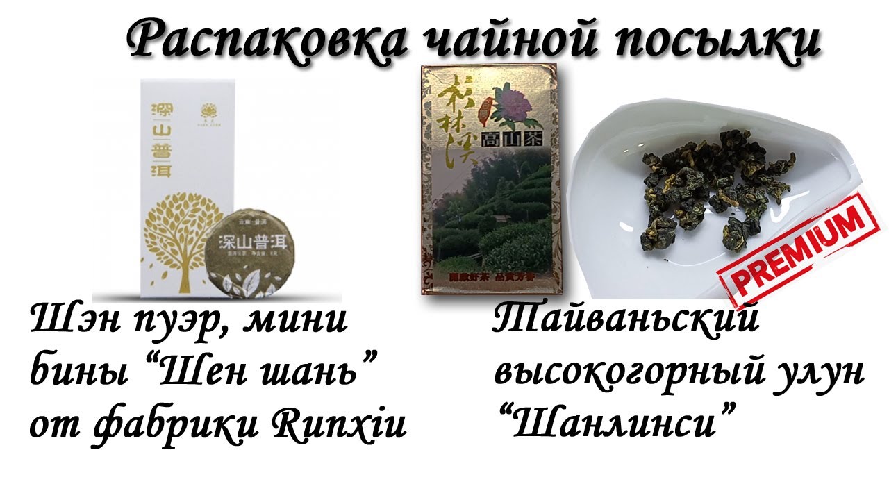 Распаковка и обзор чая - Шен пуэр мини бины от Runxiu, Тайваньский улун 