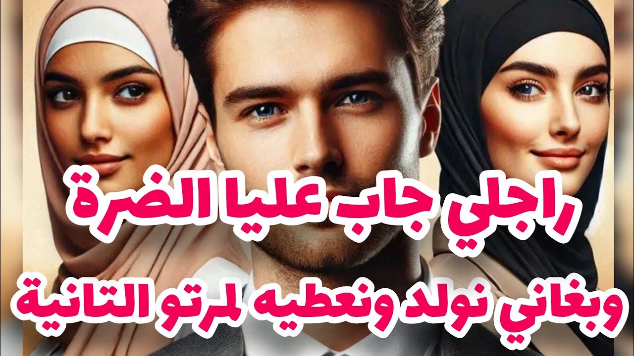 قصتي بدات نهار لي جاب راجلي عليا الضرة😭وسكنها معايا فداري💔