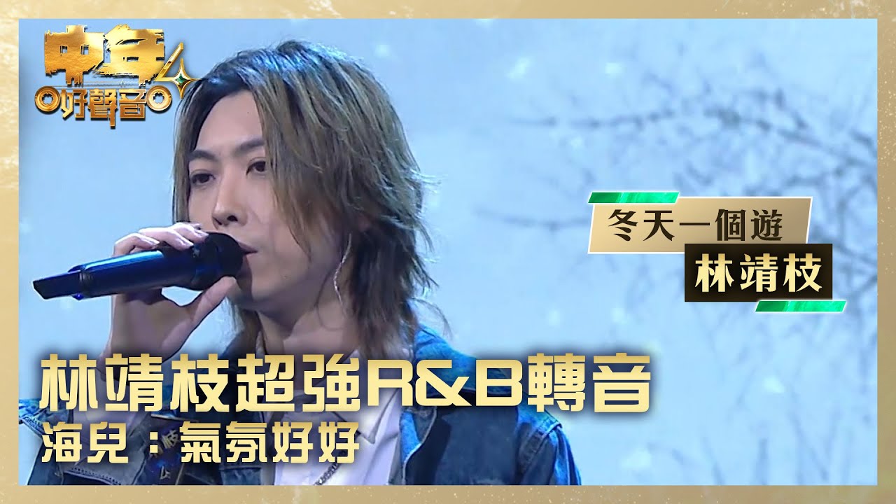 中年好聲音4｜林靖枝超強R&B轉音 海兒：氣氛好好｜林靖枝《冬天一個遊》｜高音質 ｜第3集 決戰大灣區｜歌唱 比賽｜音樂節目｜TVB綜藝