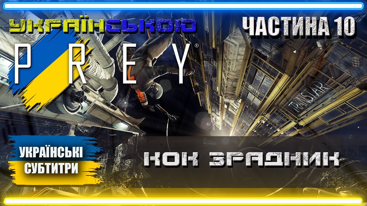 Українізований Prey 2017 проходження Українською | Частина 10 | КОК ЗРАДНИК |