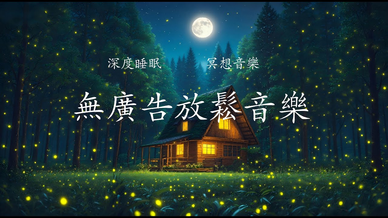 冥想音樂 |睡眠音乐| 深度睡眠  放松 纯音乐| 告別焦慮和失眠|放松音乐 |背景音乐|舒緩輕鬆音樂