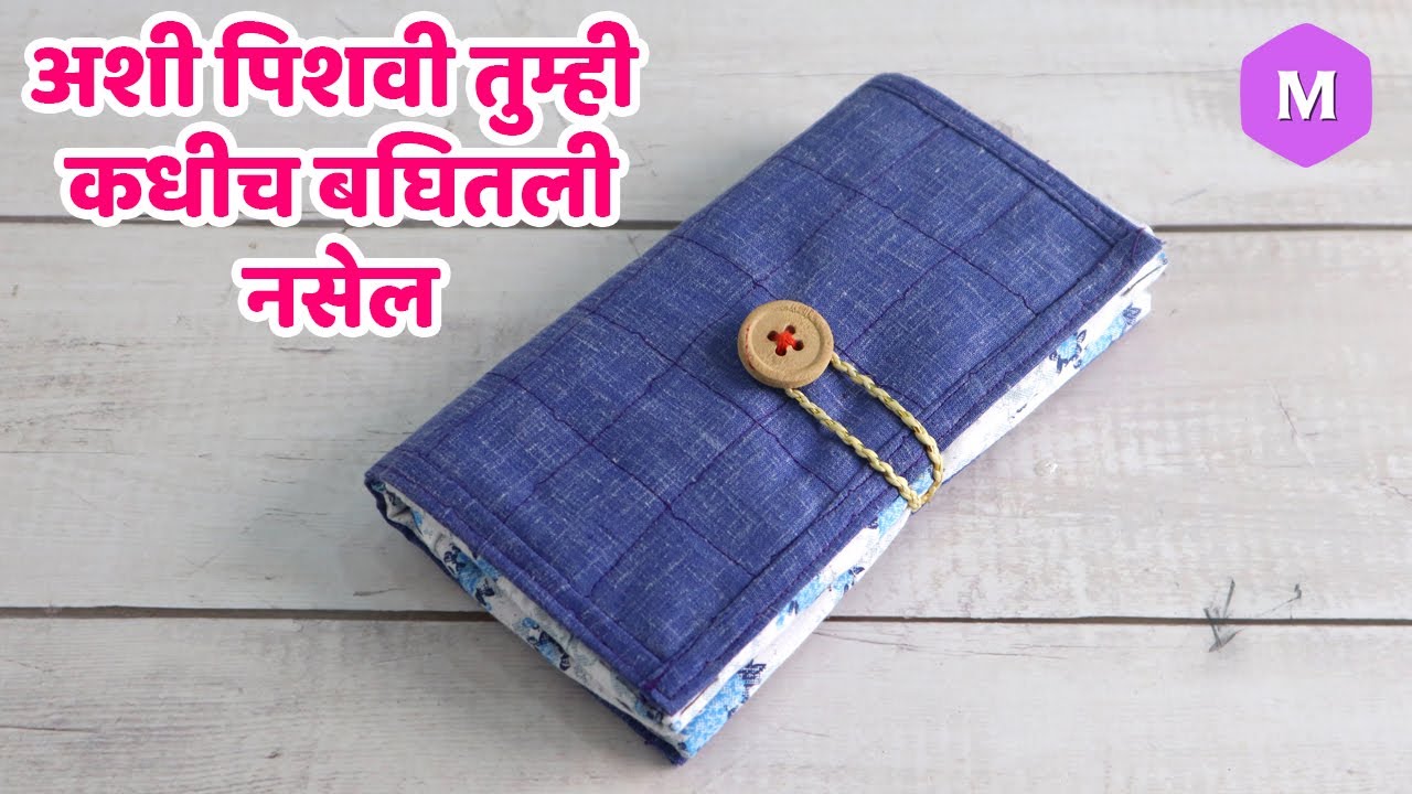 अशी पिशवी तुम्ही कधीच बघितली नसेल ! DIY HANDBAG ! Marathi Crafts