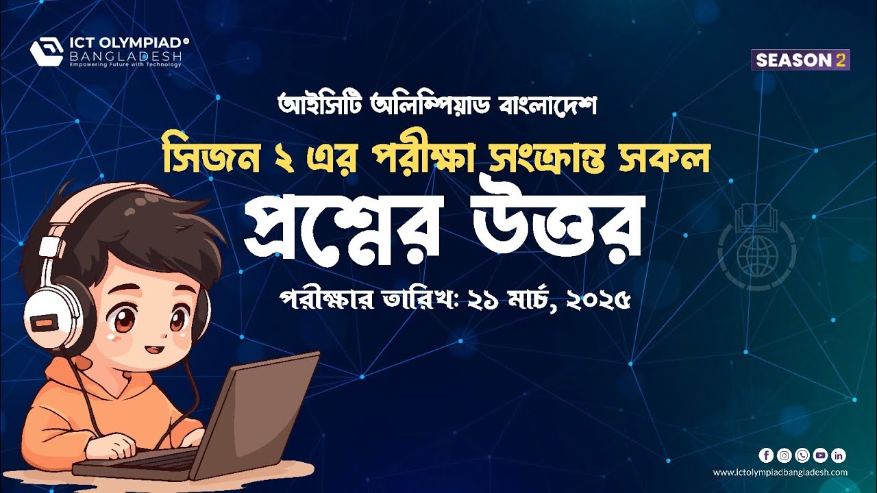 আইসিটি অলিম্পিয়াড বাংলাদেশ সিজন ২- এর সিলেকশন রাউন্ড পর্বের পরীক্ষা সংক্রান্ত যত প্রশ্ন