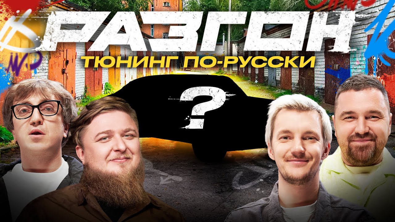 ТЮНИНГ ПО-РУССКИ / РАЗГОН