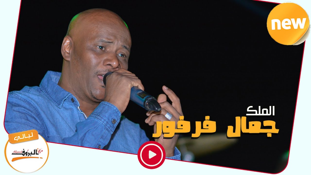 عيونك فيها شي يحير - جمال فرفور Jamal Farfoor ♫ ليــالي البــــروف ♫ sudan music