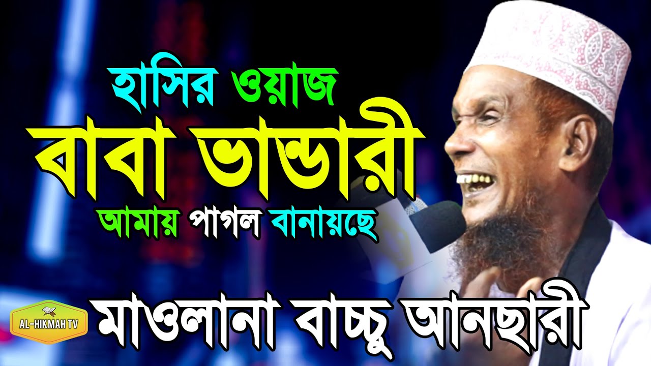 পানি গোর গড়াইয়া পড়তাছে বাবা আমায় ডাকতাছে Mawlana Abdul Bached Baccu Ansari new Al Hikmah Tv Best Waz