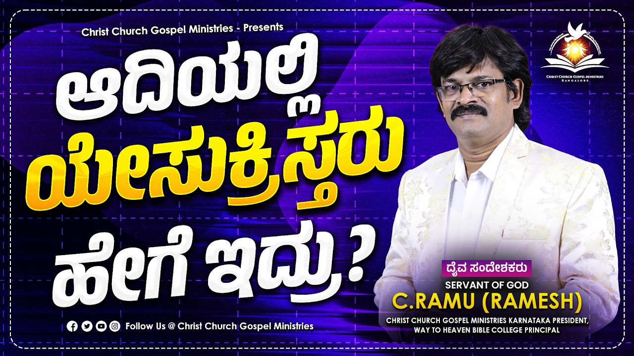 ಆದಿಯಲ್ಲಿ ಯೇಸುಕ್ರಿಸ್ತರು ಹೇಗೆ ಇದ್ರು? | ಅನುದಿನ ಆತ್ಮೀಕಆಹಾರ | Daily Spiritual Bread