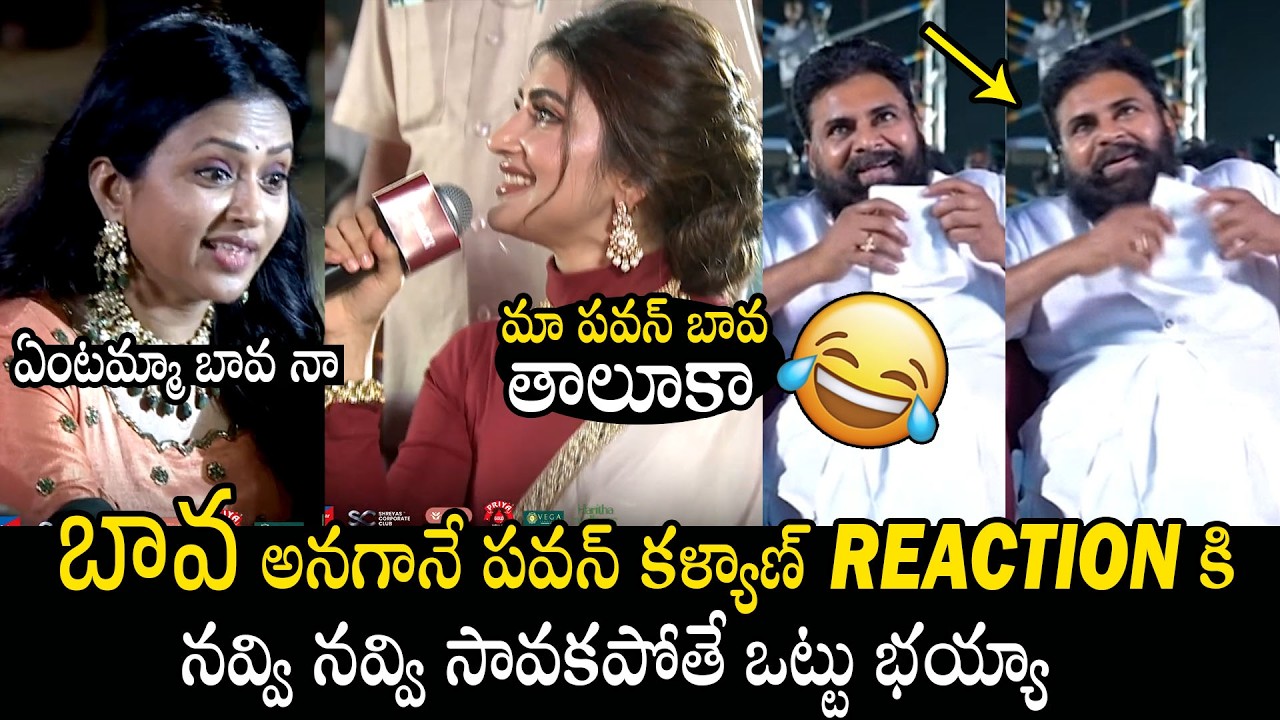 మా పవన్ బావ 🤣😂| Pawan Kalyan Hilarious Reaction On Sreeleela Calling Him BAVA | Ustaad Bhagat Singh