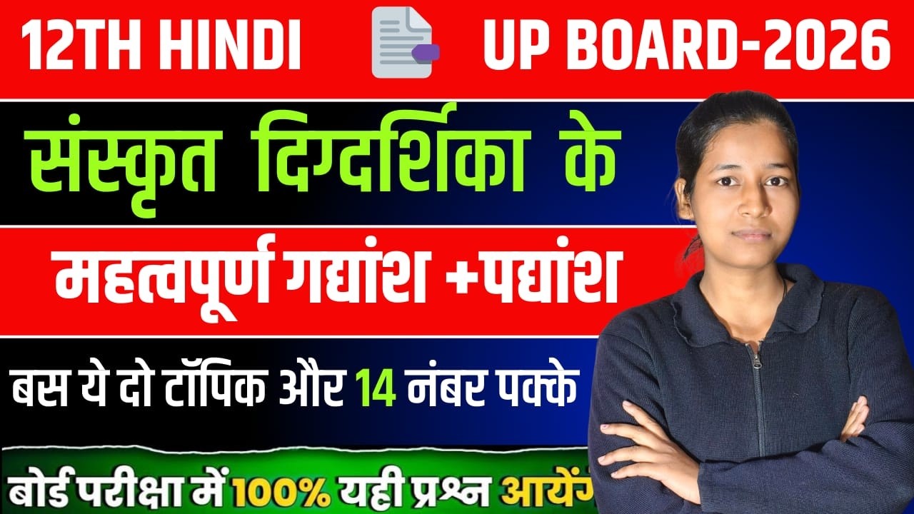 Class 12th Hindi | संस्कृत निर्देशनिका के महत्वपूर्ण गद्यांश + पद्यांश | UP Board 2026 | Nikita Mam