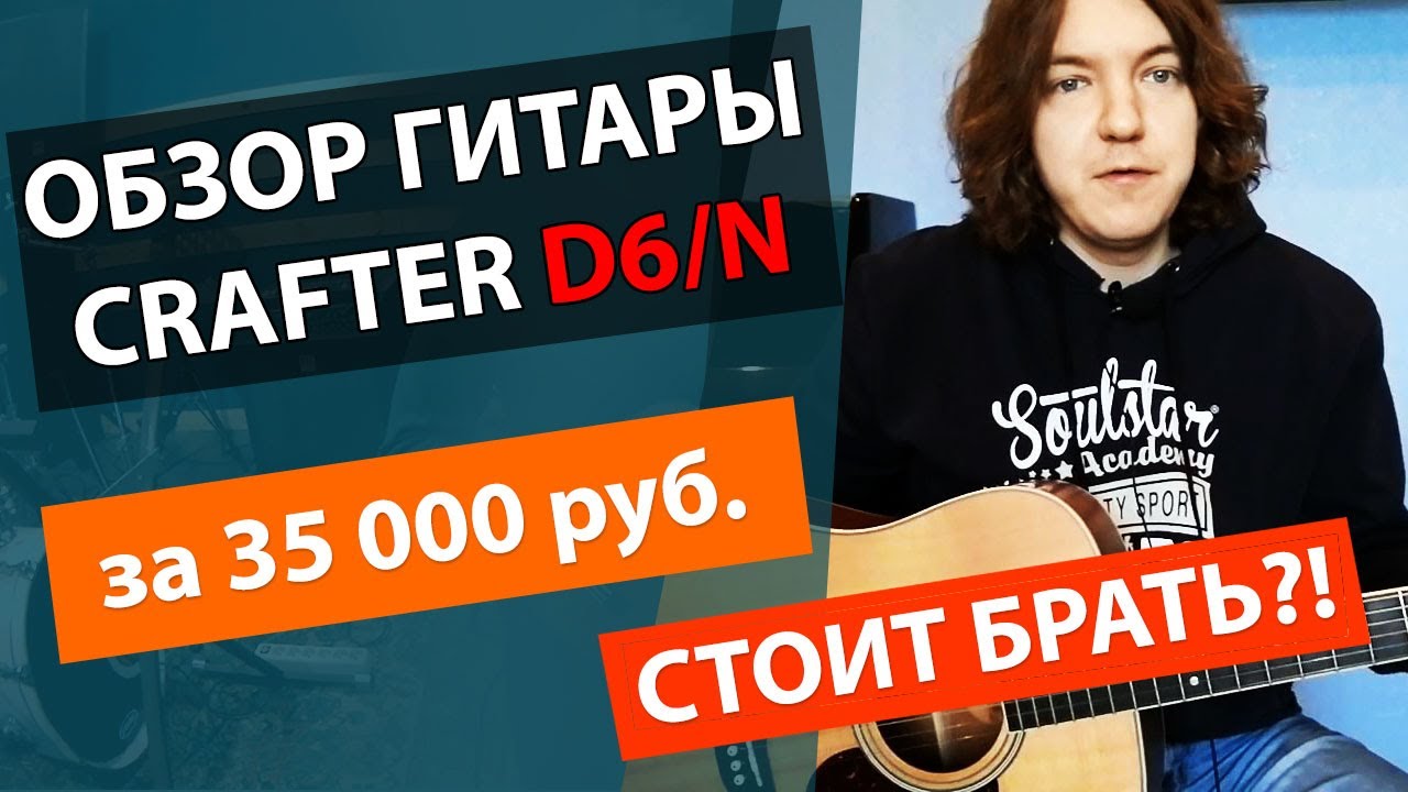 🔥ИДЕАЛЬНАЯ ГИТАРА ЗА 35000 РУБЛЕЙ💰?! ✅ОБЗОР АКУСТИЧЕСКОЙ ГИТАРЫ CRAFTER D6/N(Корея)!