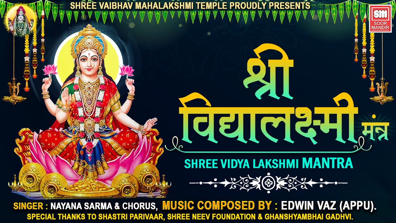 Shree Vidya Lakshmi Mantra | Shree Vidya Laxmi Mantra | Nayna Sarma | Mahalaxmi Mantra | Soor Mandir