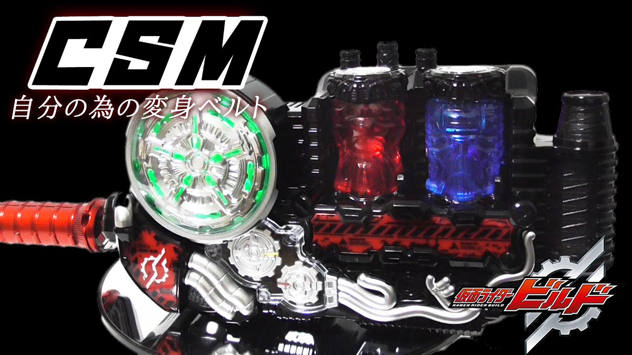 【CSM】仮面ライダービルドのビルドドライバーをDXからCSM風にしてみた