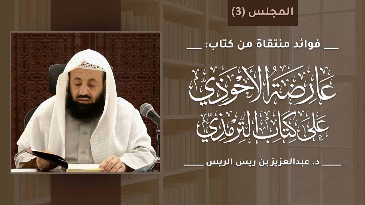 فوائد منتقاة من كتاب عارضة الأحوذي (3) || د. عبدالعزيز بن ريس الريس
