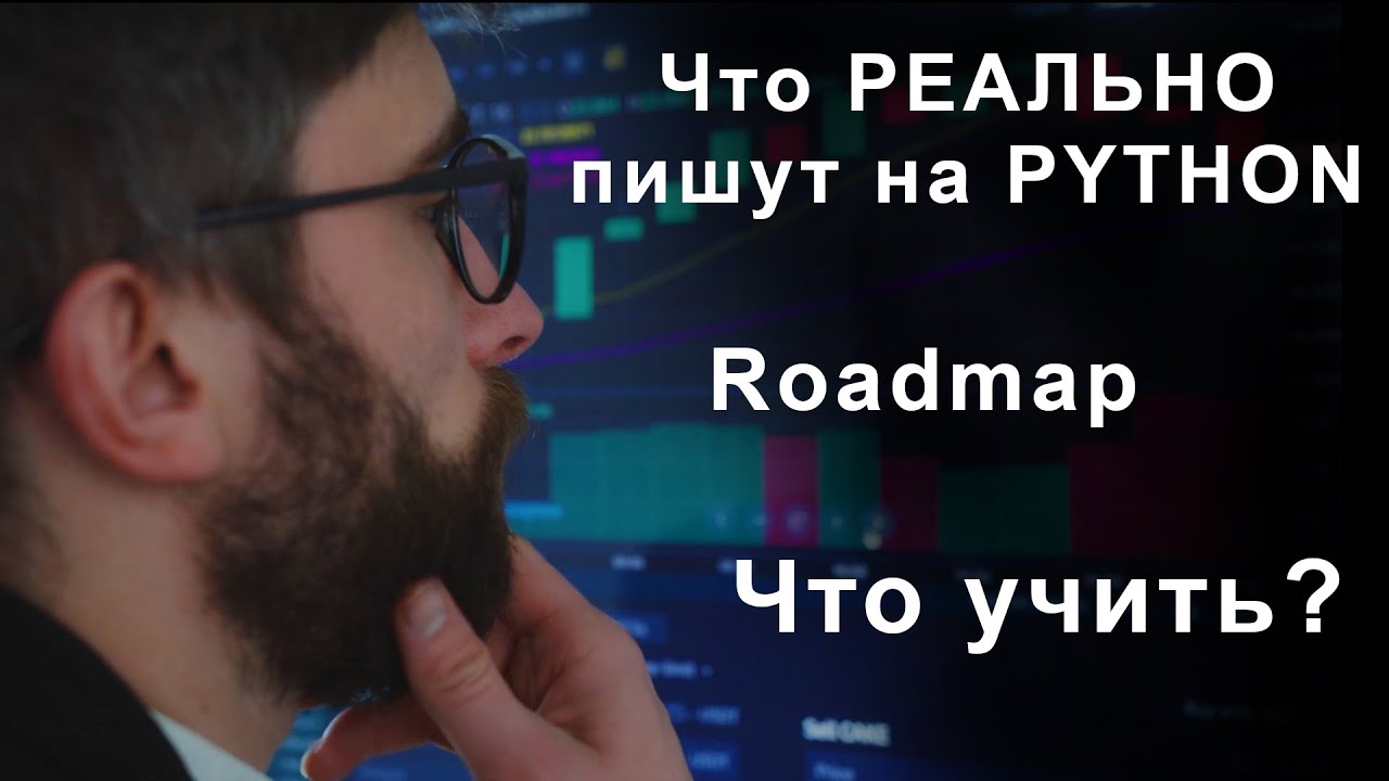Что реально пишут на python, что учить и какой roadmap на python разработчик | Какие уроки, курсы