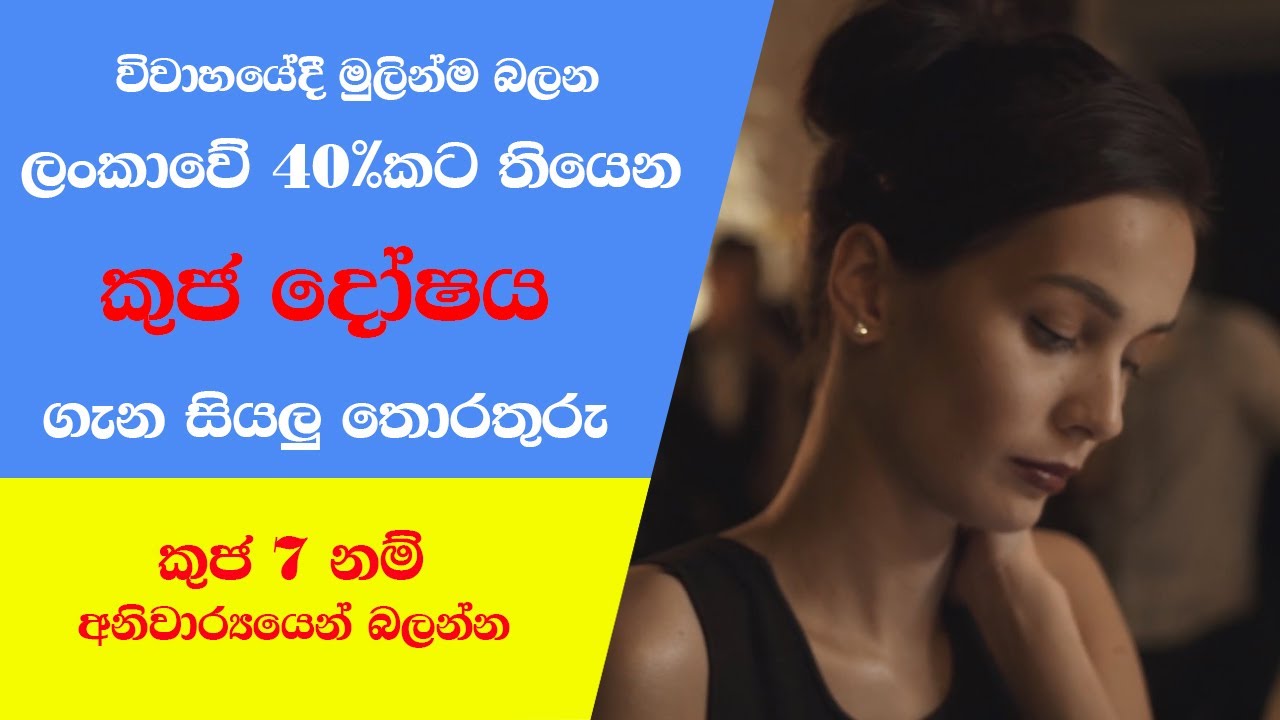 ලංකාවේ 40%කට තියෙන කුජ දෝෂය - Kuja 7 - Kuja Doshaya