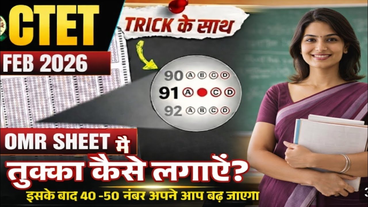 CTET Tukka Kaise Lagaye 🤭 | OMR Sheet Kaise Bhare | CTET Pass Trick।40-50 Marks अपने आप बढ़ जाएंगे 🔥