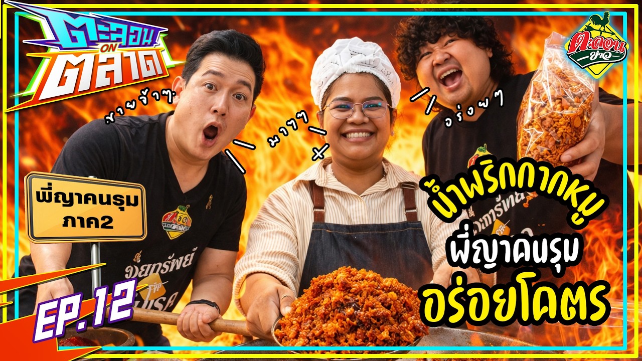 ภาค 2 ตลาด 