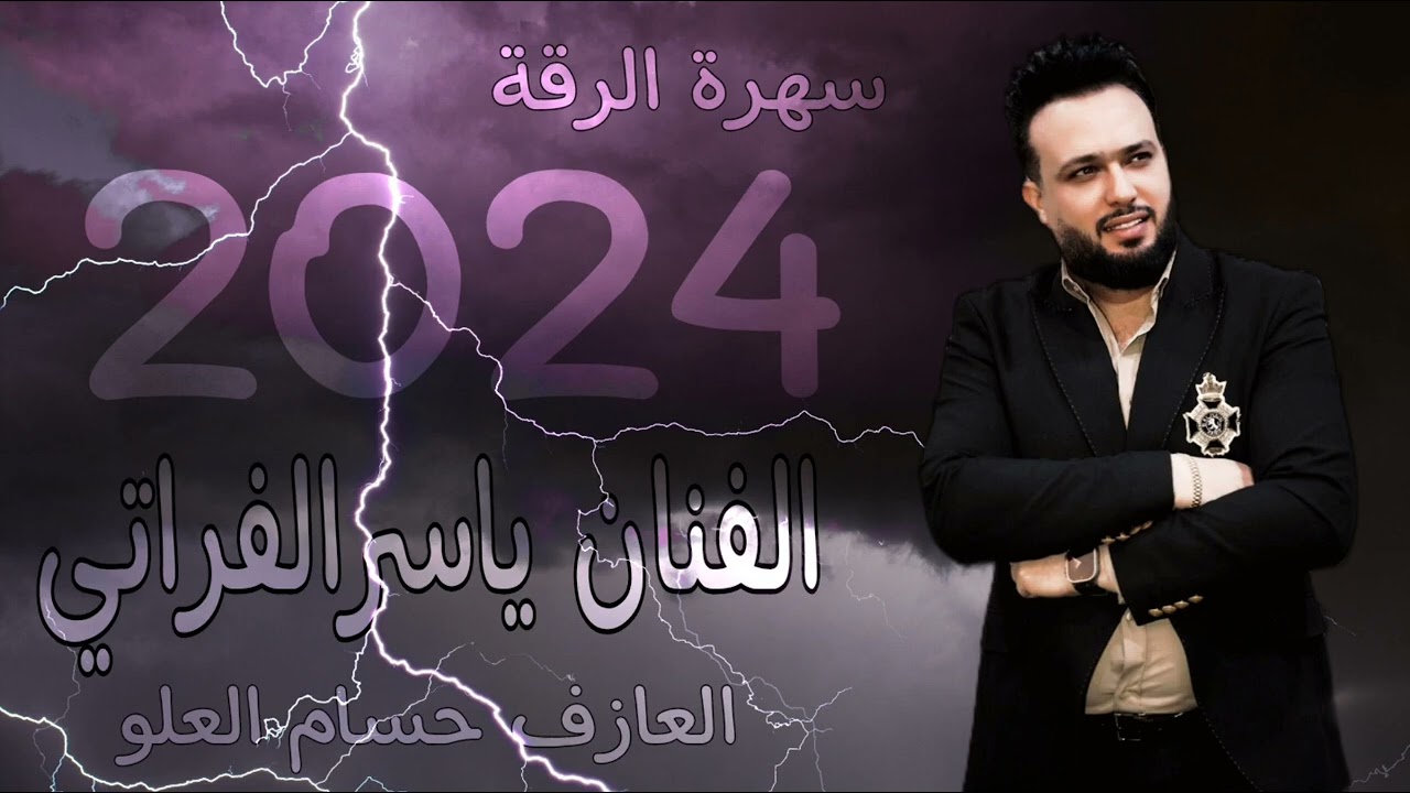 #ياسر_الفراتي حفلة الرقة جولاقي زمارات 🔥📿#فانز #ياسر_الفراتي #نسرالفرات 🦅
