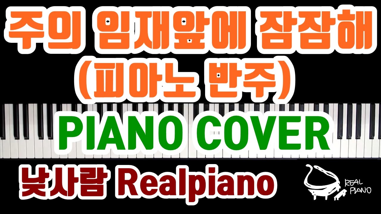 [Realpiano] 주의 임재앞에 잠잠해(피아노 반주)(Be Still For The Presence Of The Lord)
