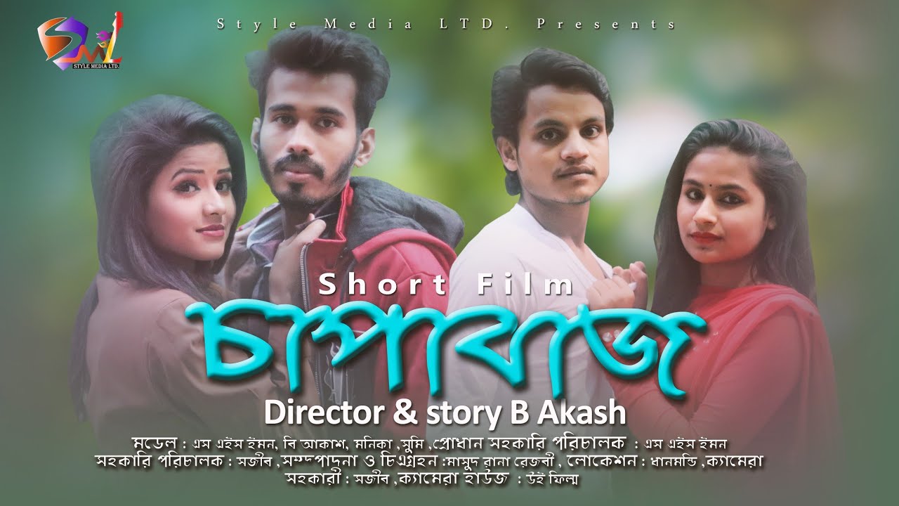 Chapabaj  (চাপাবাজ) | S H Emon | B Akash |Monika | Sumi | Comedy Shortfilm 2020
